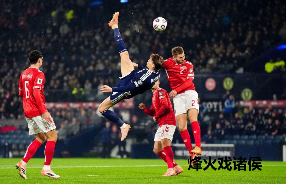 [图]麦克托米奈惊天倒钩 苏格兰4-2丹麦晋级寰球杯乐鱼体育