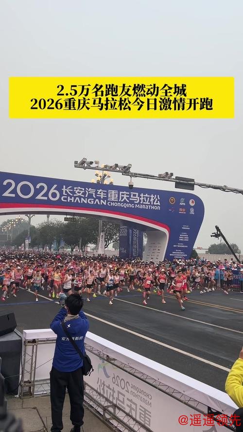 乐鱼体育 2.5万名跑友燃动全城，2026重庆马拉松激情开跑