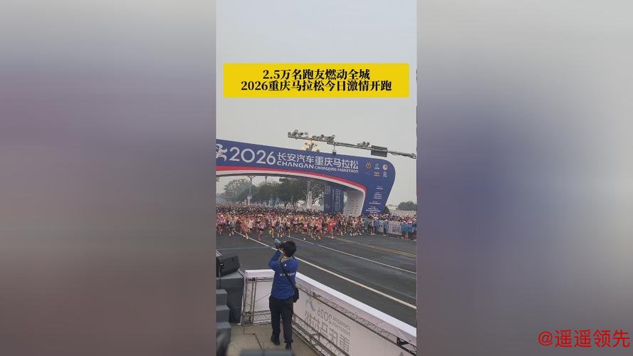 2.5万名跑友燃动全城，2026重庆马拉松激情开跑