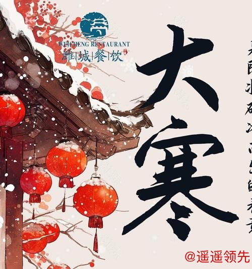 乐鱼体育下载 大寒：寒尽春生，年味渐浓