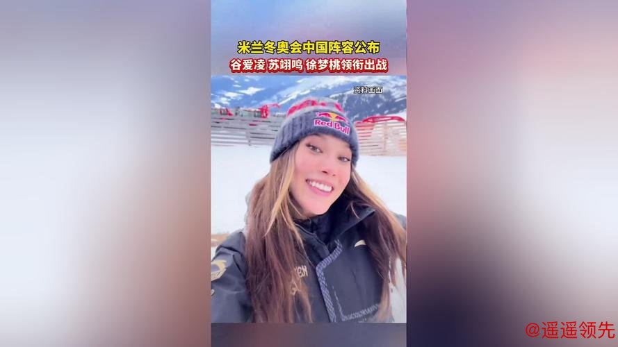 米兰冬奥会中国参赛运动员名单公示：谷爱凌、苏翊鸣在列