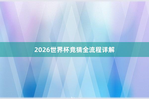 2026世界杯竞猜全流程详解