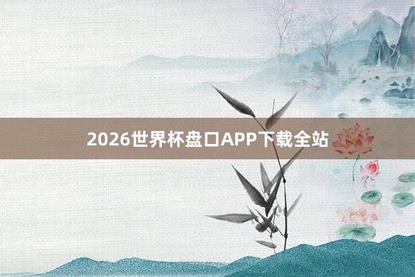 2026世界杯盘口APP下载全站