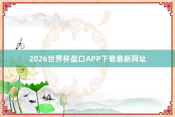 2026世界杯盘口APP下载最新网址