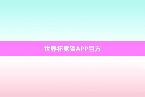 世界杯竞猜APP官方