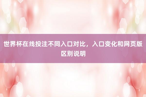 世界杯在线投注不同入口对比，入口变化和网页版区别说明