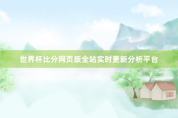 世界杯比分网页版全站实时更新分析平台