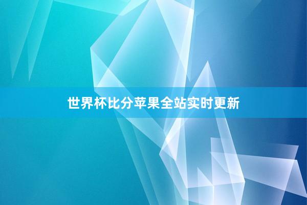 世界杯比分苹果全站实时更新