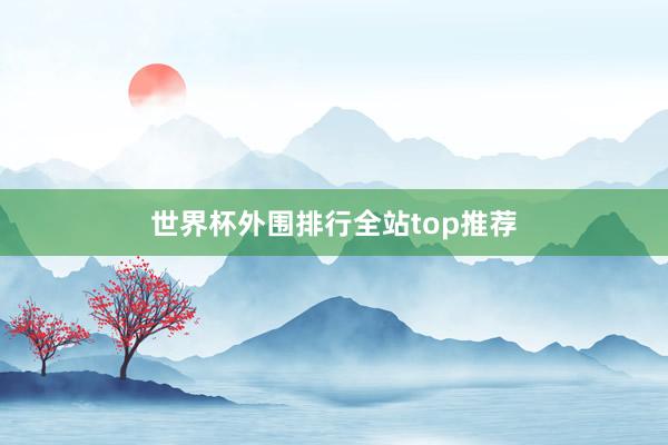 世界杯外围排行全站top推荐