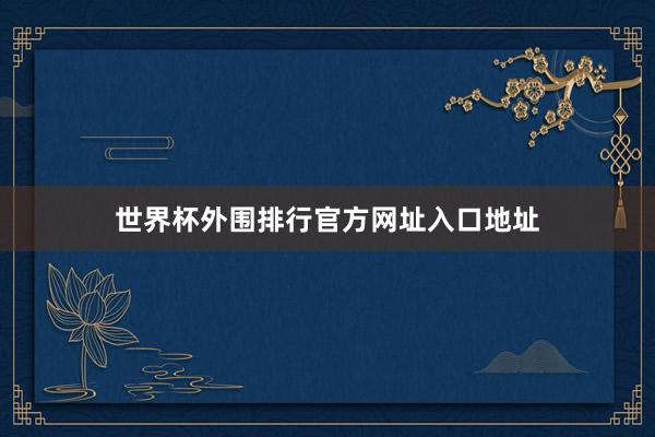 世界杯外围排行官方网址入口地址