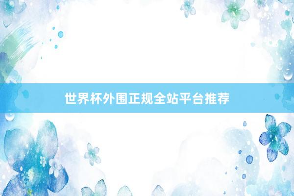 世界杯外围正规全站平台推荐