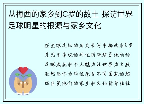 从梅西的家乡到C罗的故土 探访世界足球明星的根源与家乡文化