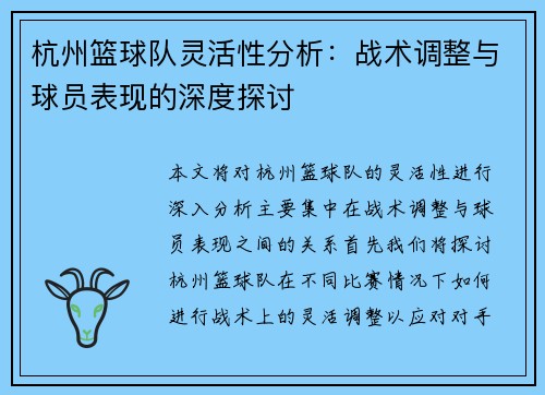 杭州篮球队灵活性分析：战术调整与球员表现的深度探讨