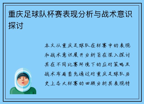 重庆足球队杯赛表现分析与战术意识探讨