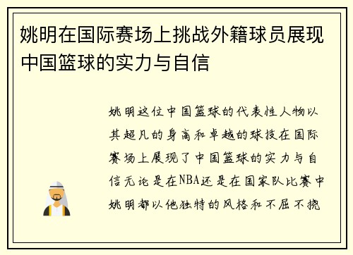 姚明在国际赛场上挑战外籍球员展现中国篮球的实力与自信