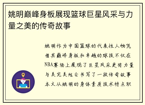 姚明巅峰身板展现篮球巨星风采与力量之美的传奇故事