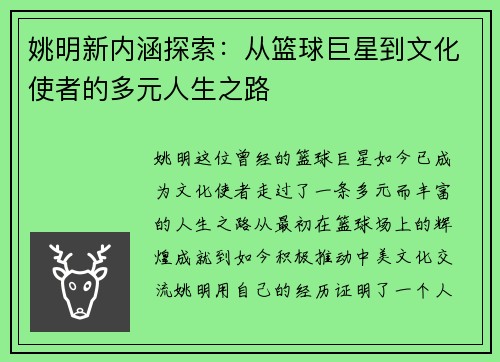 姚明新内涵探索：从篮球巨星到文化使者的多元人生之路
