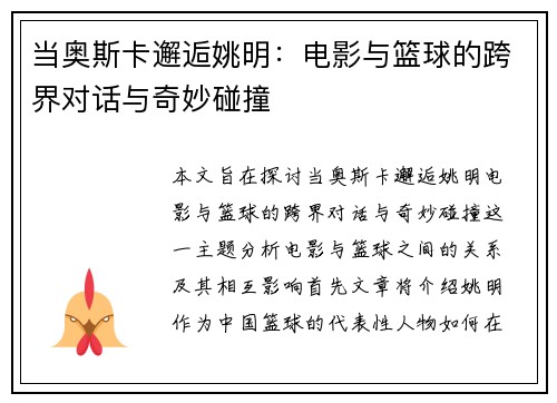 当奥斯卡邂逅姚明：电影与篮球的跨界对话与奇妙碰撞