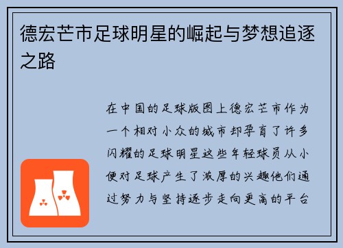 德宏芒市足球明星的崛起与梦想追逐之路