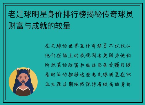 老足球明星身价排行榜揭秘传奇球员财富与成就的较量