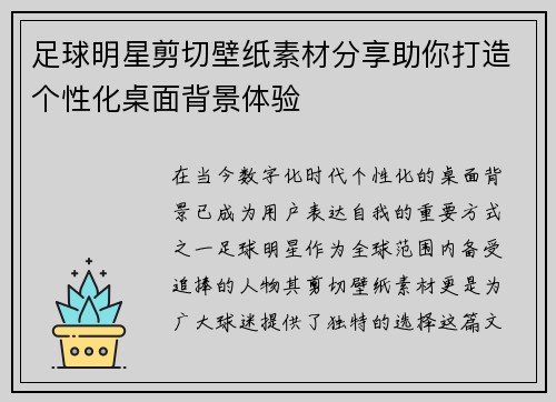 足球明星剪切壁纸素材分享助你打造个性化桌面背景体验