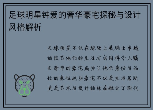 足球明星钟爱的奢华豪宅探秘与设计风格解析