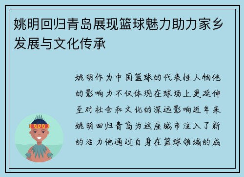 姚明回归青岛展现篮球魅力助力家乡发展与文化传承