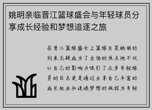 姚明亲临晋江篮球盛会与年轻球员分享成长经验和梦想追逐之旅