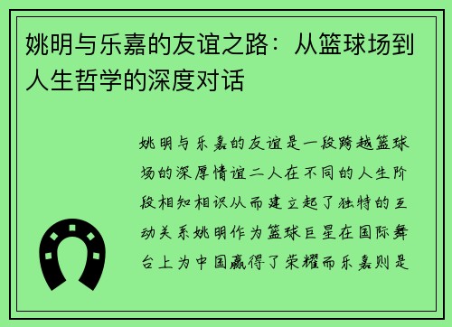 姚明与乐嘉的友谊之路：从篮球场到人生哲学的深度对话