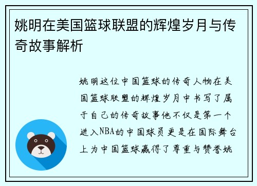 姚明在美国篮球联盟的辉煌岁月与传奇故事解析