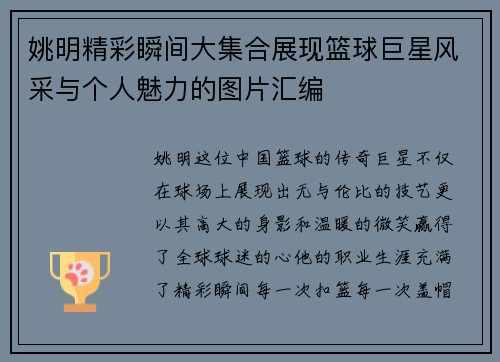 姚明精彩瞬间大集合展现篮球巨星风采与个人魅力的图片汇编