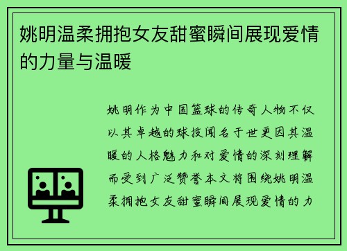 姚明温柔拥抱女友甜蜜瞬间展现爱情的力量与温暖
