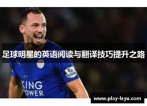足球明星的英语阅读与翻译技巧提升之路