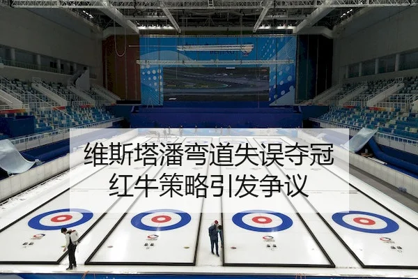 wei-si-ta-pan-wan-dao-shi-wu-duo-guan-hong-niu-ce-lve-yin-fa-zheng-yi-1-274.jpg